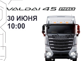 Новый магистральный тягач Валдай 45 PRO