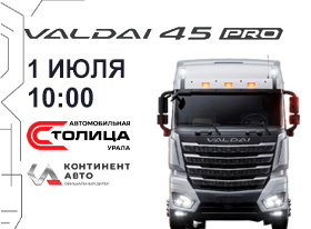 Новый магистральный тягач Валдай 45 PRO