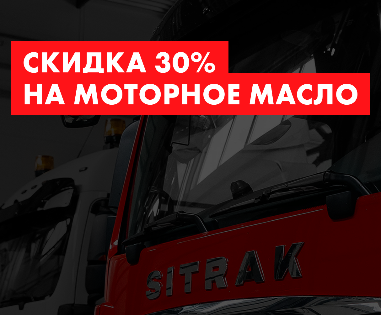 Скидка 30% на моторное масло