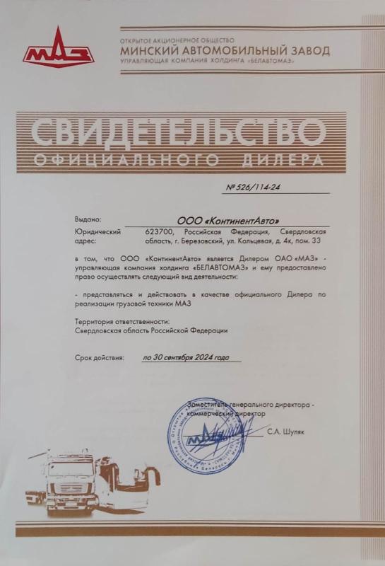 Свидетельство официального дилера ОАО «МАЗ»
